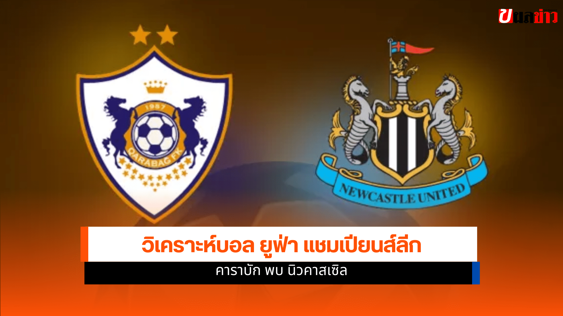 ยูฟ่า แชมเปียนส์ ลีก