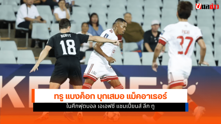 ทรู แบงค็อก บุกเสมอ แม็คอาเธอร์ ลิ่วเข้ารอบ 8 ทีม ACL2