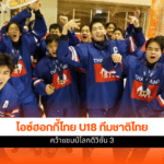 ไอซ์ฮอกกี้ไทย