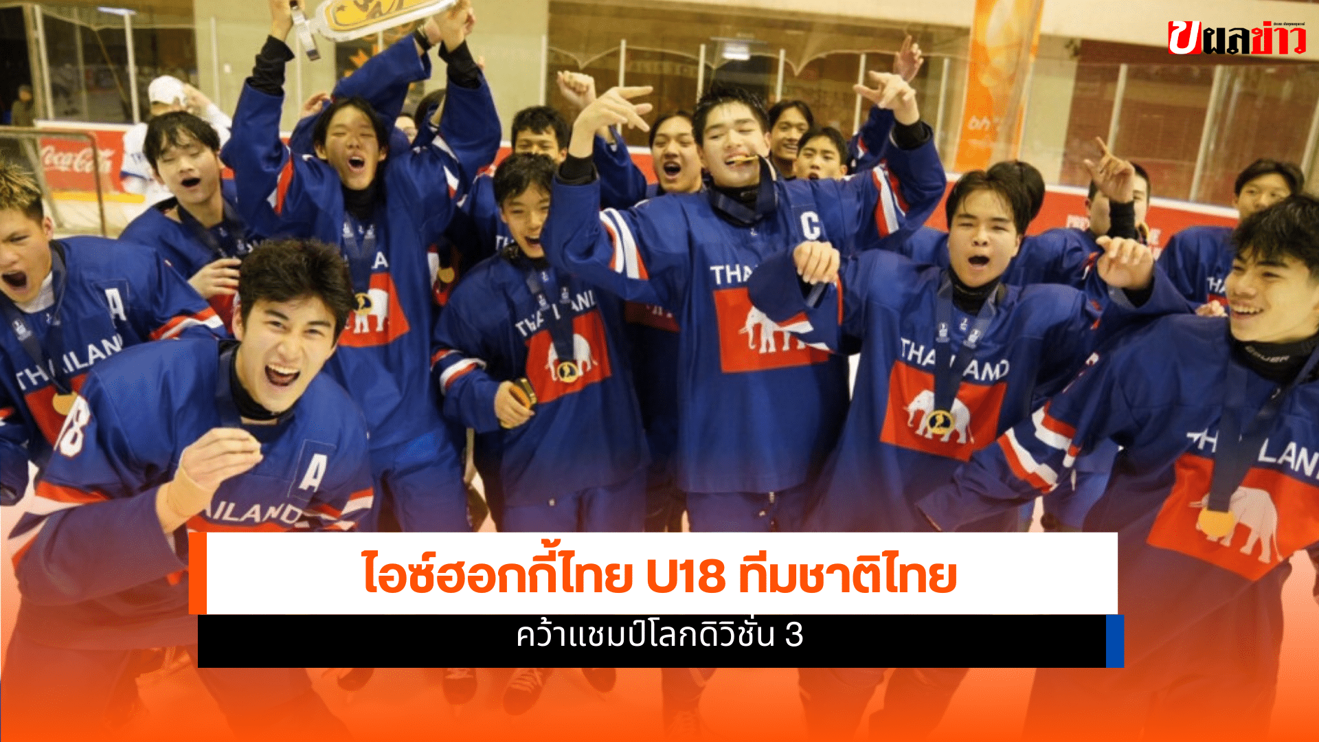 ไอซ์ฮอกกี้ไทย