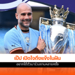 เป๊ป กวาร์ดิโอล่า