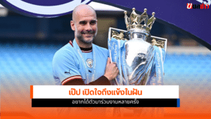 เป๊ป กวาร์ดิโอล่า