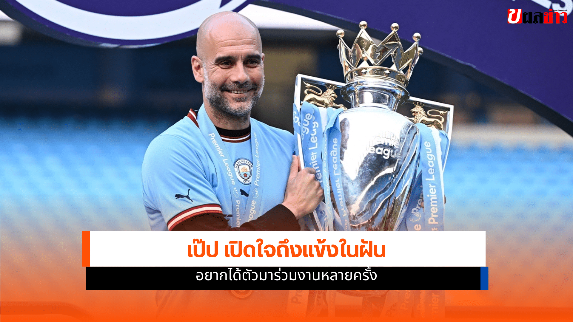 เป๊ป กวาร์ดิโอล่า