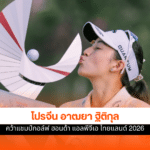 โปรจีน อาฒยา