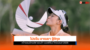 โปรจีน อาฒยา