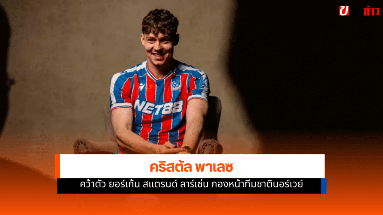 คริสตัล พาเลซ ดึง สแตรนด์ ลาร์เซ่น ด้วยสัญญา 4 ปีครึ่ง