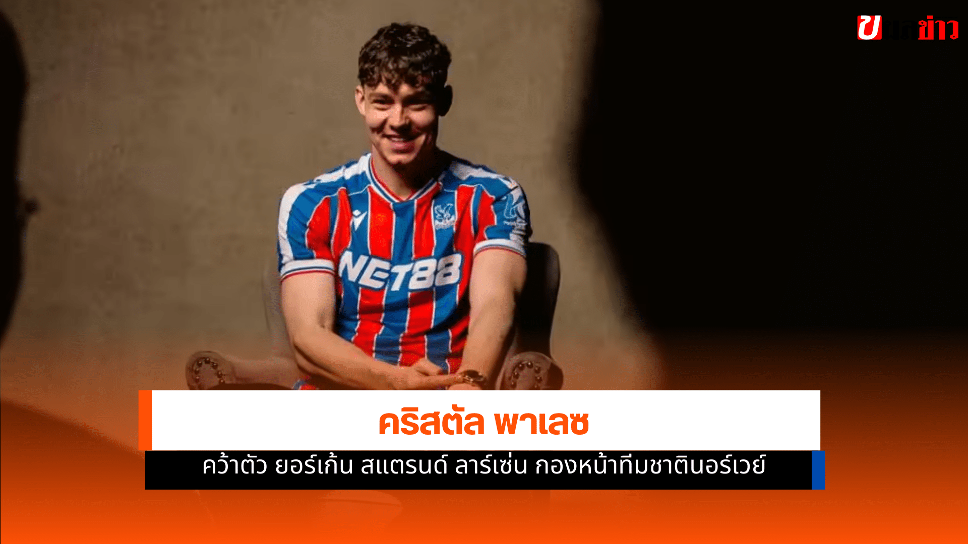 คริสตัล พาเลซ