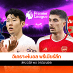 พรีเมียร์ลีก