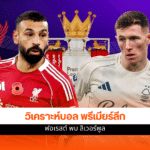 พรีเมียร์ลีก