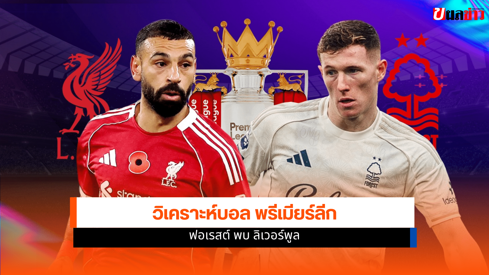 พรีเมียร์ลีก