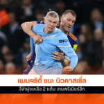 แมนฯซิตี้