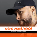 เนย์มาร์