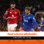 พรีเมียร์ลีก