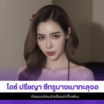 ไอซ์ ปรีชญา