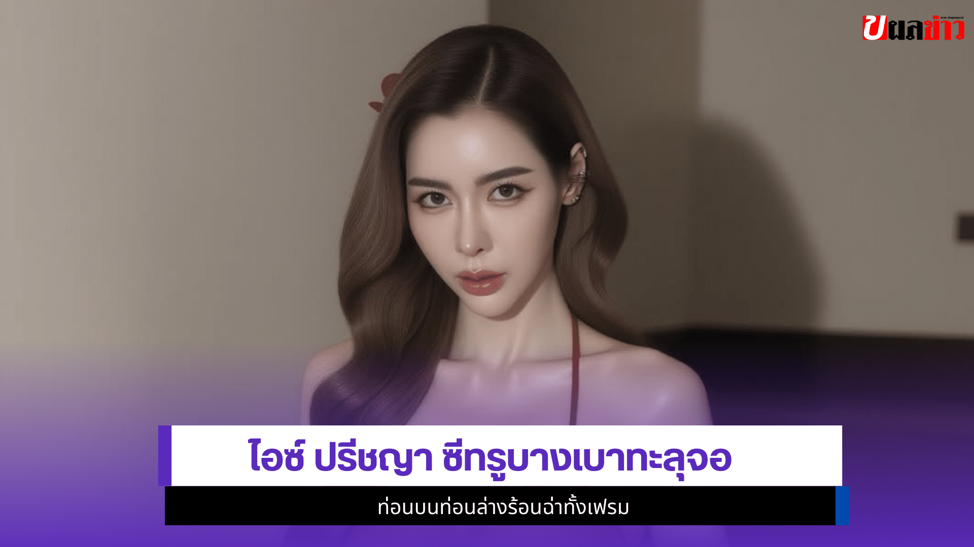 ไอซ์ ปรีชญา