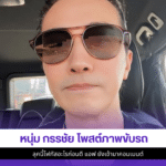 หนุ่ม กรรชัย