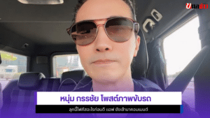 หนุ่ม กรรชัย