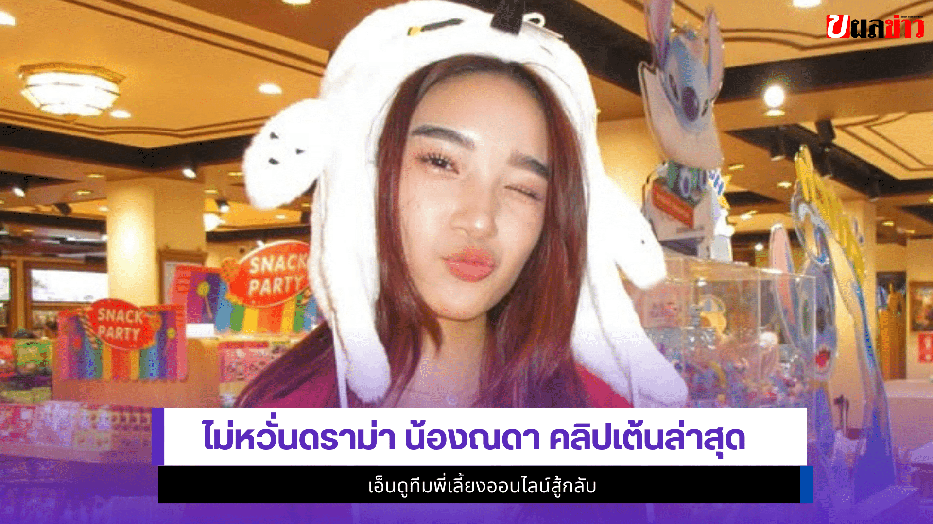 น้องณดา