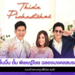 ตั้น พิเชษฐ์ไชย