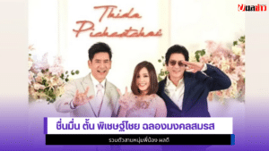 ตั้น พิเชษฐ์ไชย