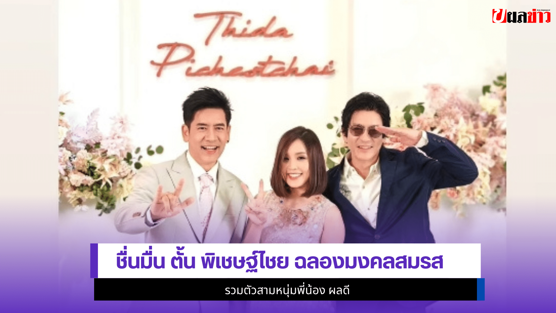 ตั้น พิเชษฐ์ไชย