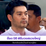 ต๊อด ปิติ