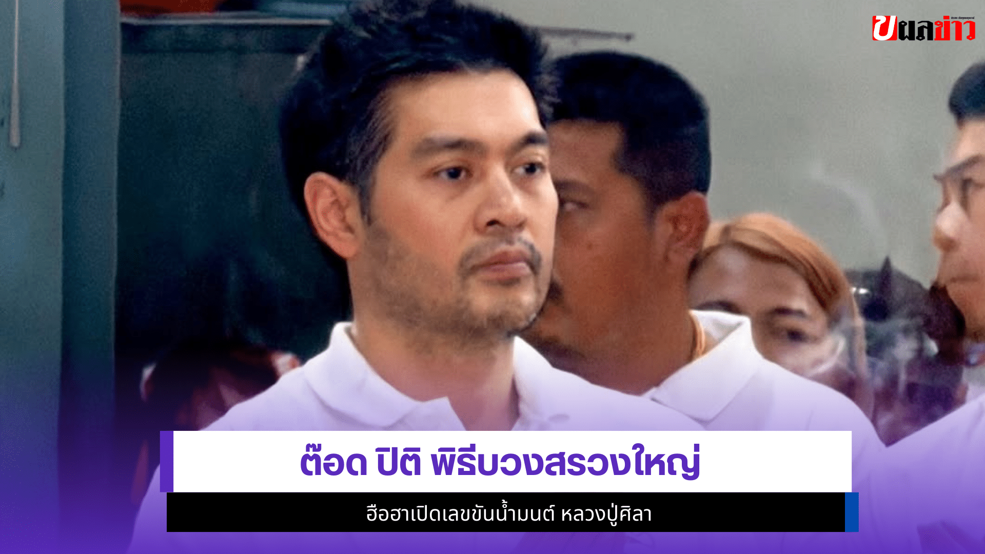 ต๊อด ปิติ