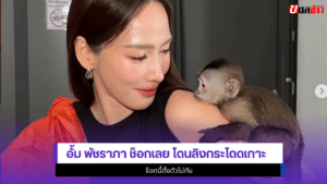 อั้ม พัชราภา
