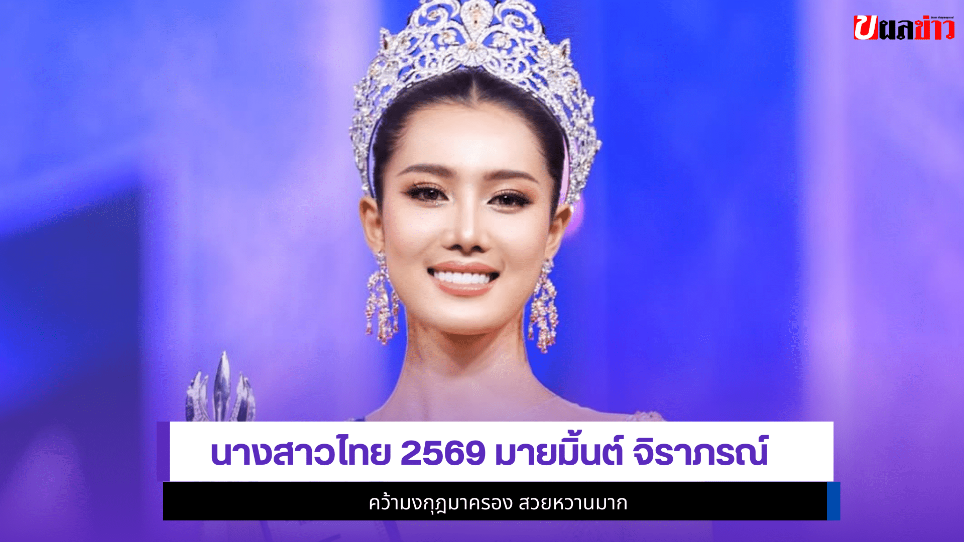 นางสาวไทย 2569