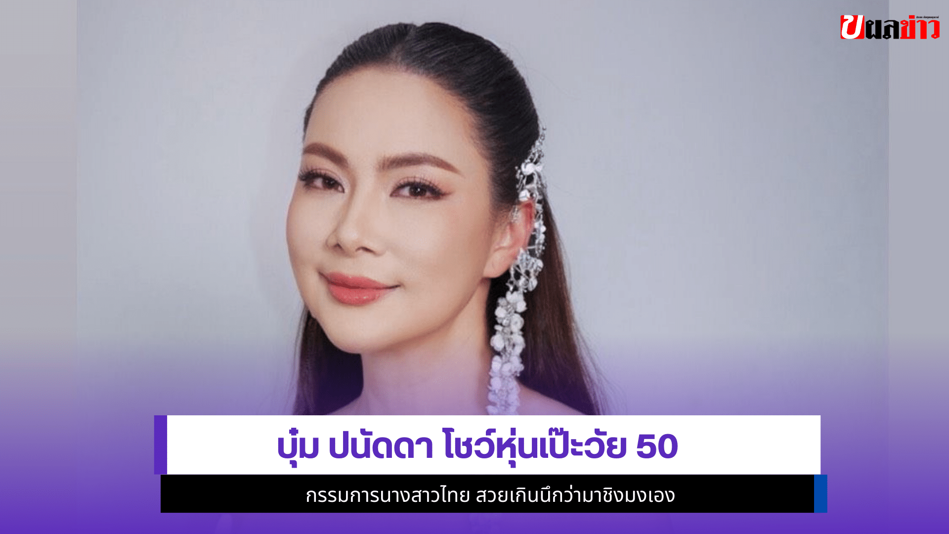 บุ๋ม ปนัดดา