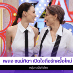 เพลง ชนม์ทิดา