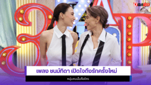 เพลง ชนม์ทิดา