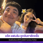 แจ็ค แฟนฉัน