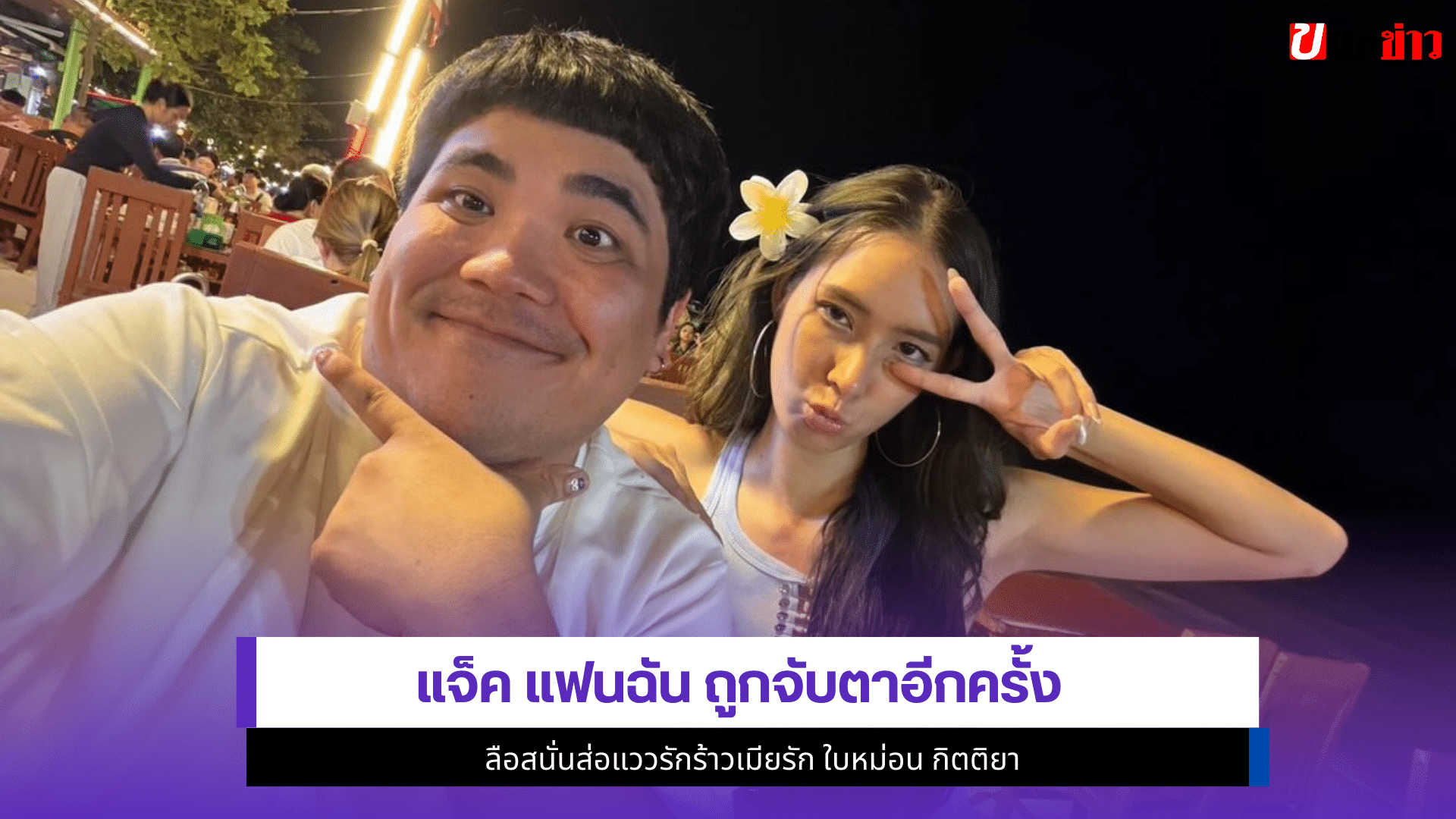 แจ็ค แฟนฉัน