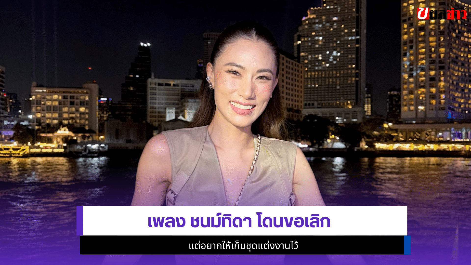 เพลง ชนม์ทิดา