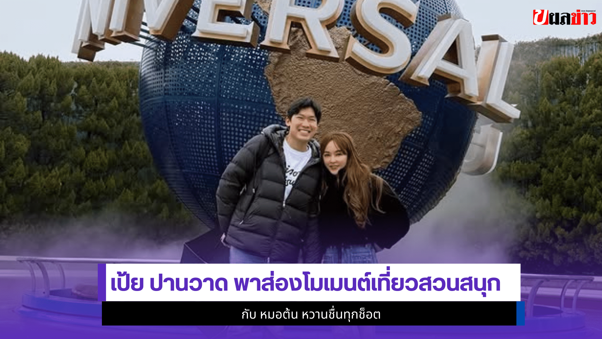 เป้ย ปานวาด