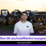 ต๊อด ปิติ