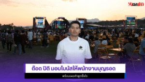 ต๊อด ปิติ
