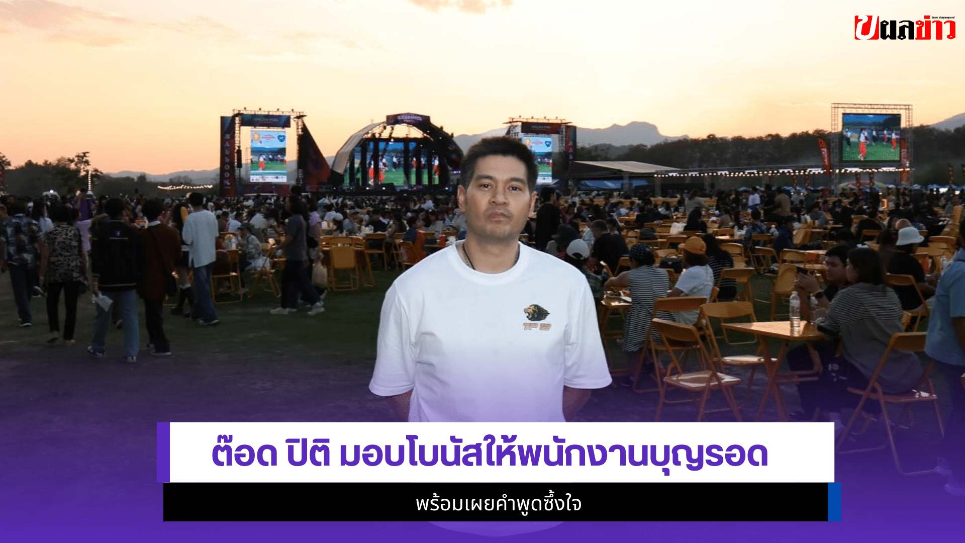 ต๊อด ปิติ