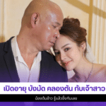 บังมัด คลองตัน