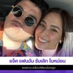 แจ็ค แฟนฉัน