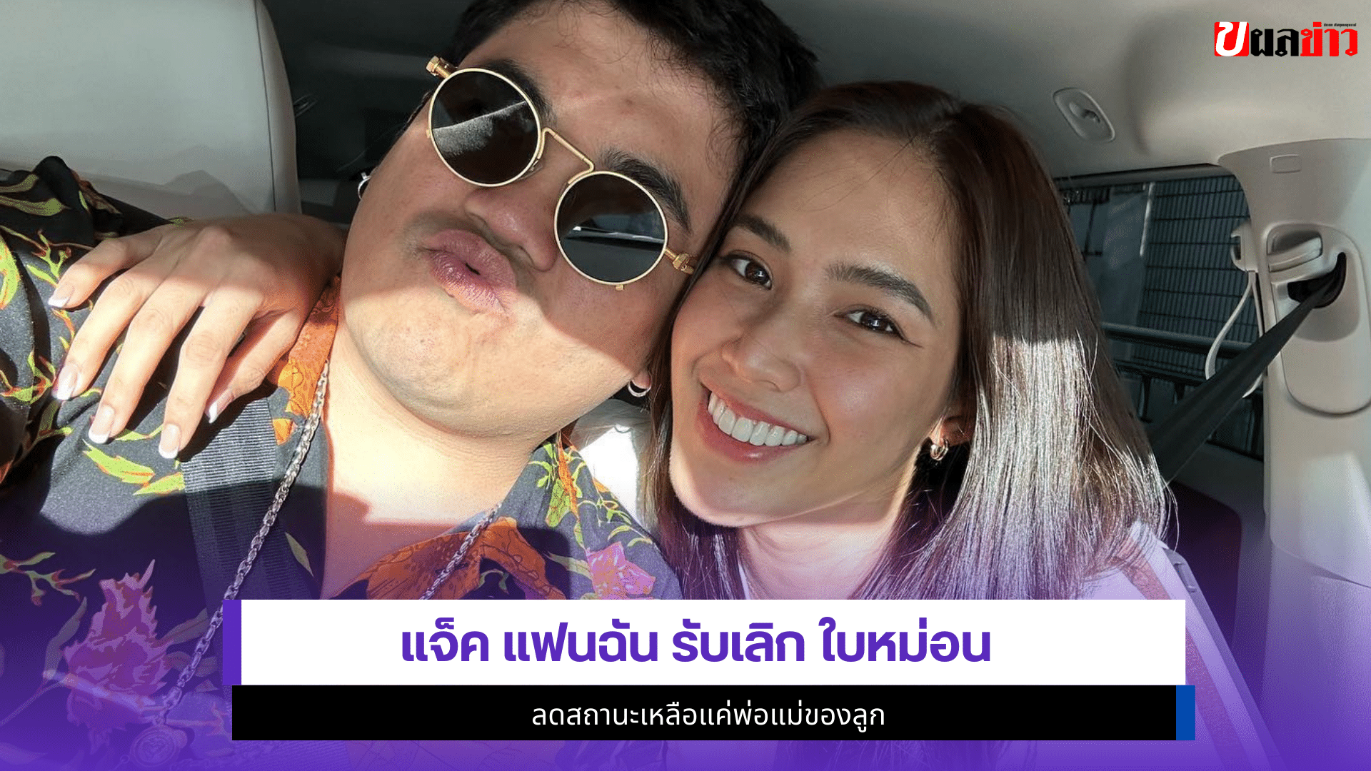 แจ็ค แฟนฉัน