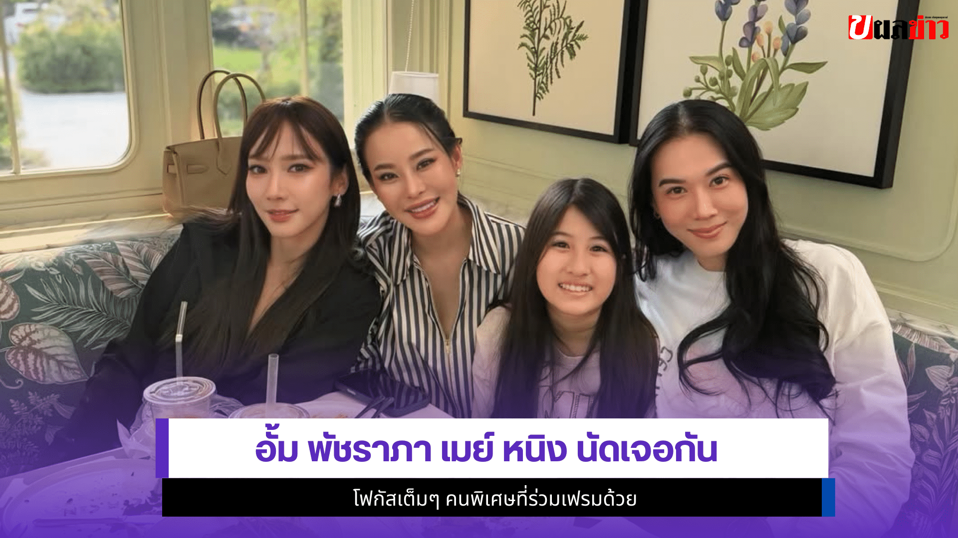 อั้ม พัชราภา