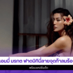 เอมมี่ มรกต