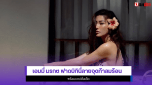เอมมี่ มรกต