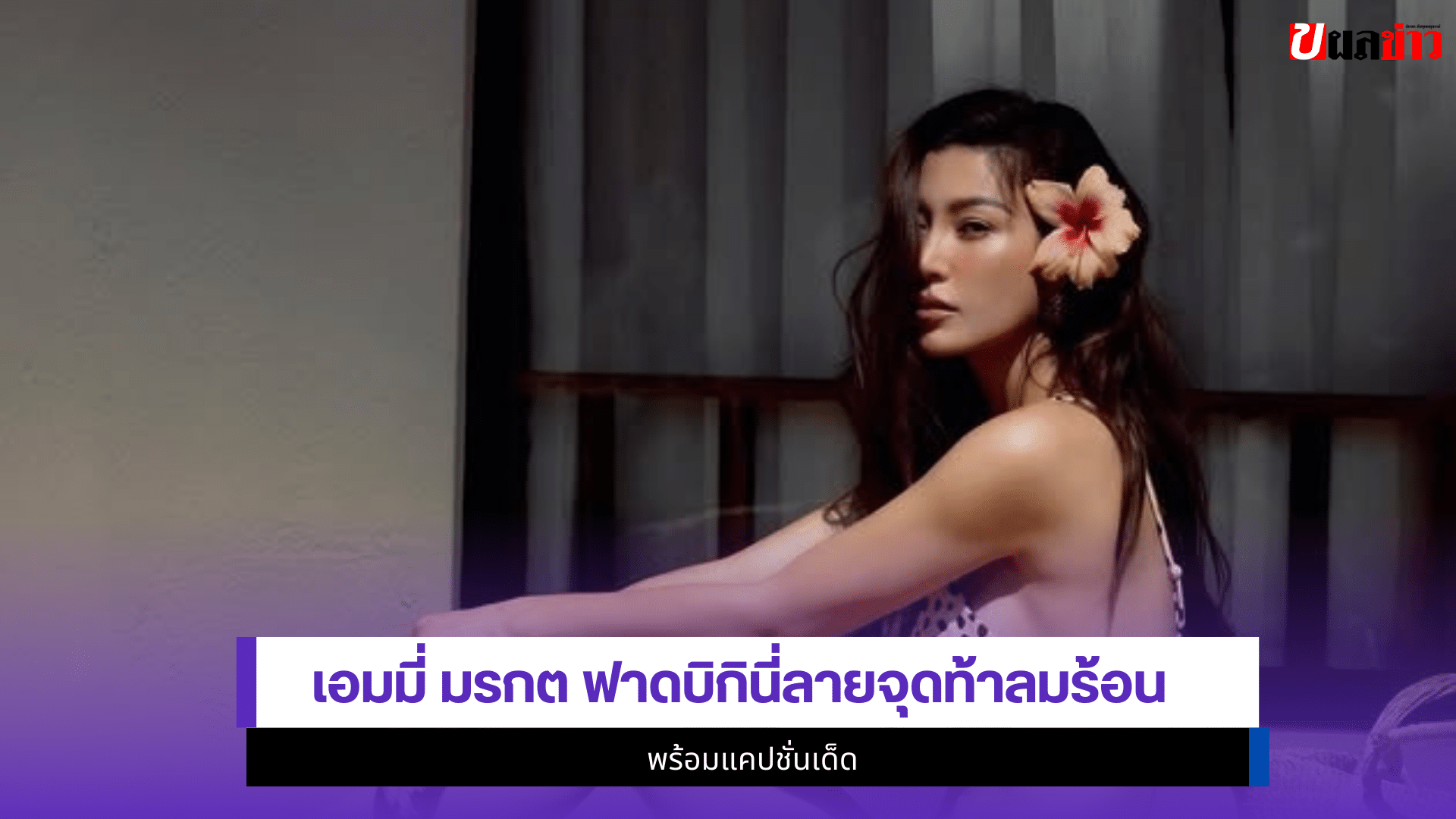 เอมมี่ มรกต