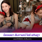 น้องเลอา