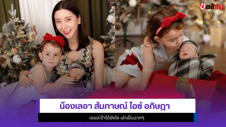 3 คำตอบสุดพีค น้องเลอา สัมภาษณ์ ไอซ์ อภิษฎา เจอปะป๊าได้ยังไง
