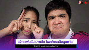 แจ็ค แฟนฉัน