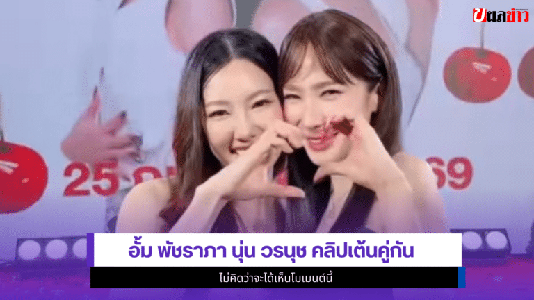 อั้ม พัชราภา นุ่น วรนุช 1คลิปเต้นคู่กัน ไม่คิดว่าจะได้